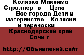 Коляска Максима Строллер 2в1 › Цена ­ 8 500 - Все города Дети и материнство » Коляски и переноски   . Краснодарский край,Сочи г.